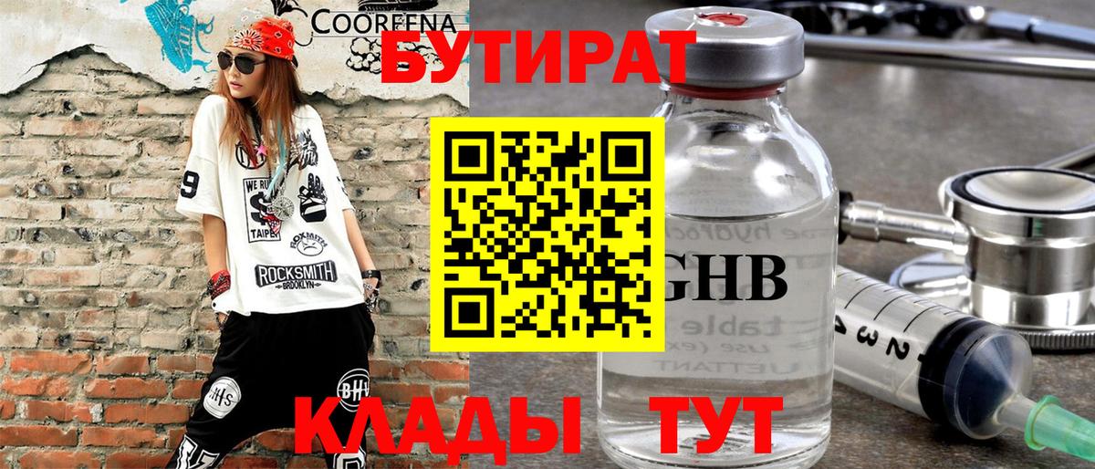 БУТИРАТ  Бутират GHB  Вход с VPN  Новосибирск 