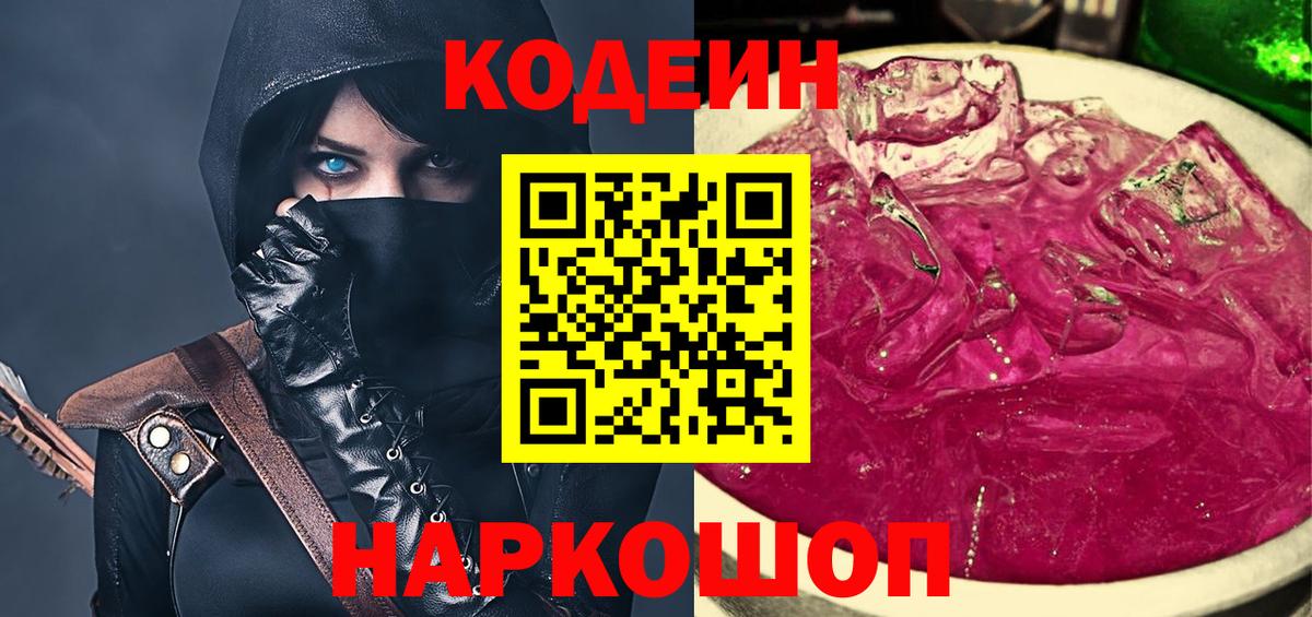 Кодеин напиток Lean (лин)  Вход с VPN  Новосибирск 